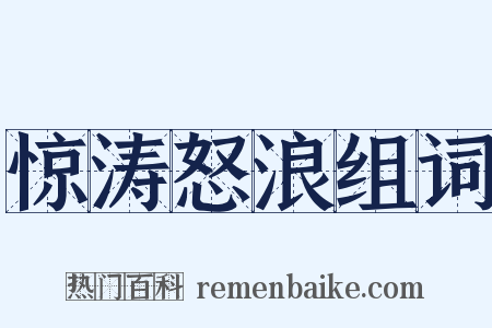 惊涛怒浪组词是什么意思的图片